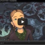 Необыкновенное путешествие Серафимы